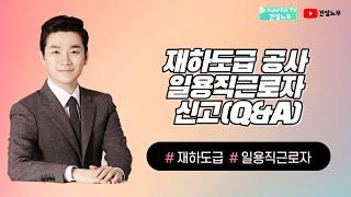 재하도급 공사 일용직근로자 신고(Q&A)