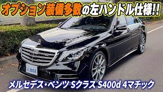 【メルセデス・ベンツ Sクラス S400d 4マチック】左ハンドル×オプション満載のラグジュアリーセダンがお買い得価格！