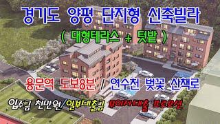 분양번호 70257 경기도 양평/신축빌라(입주금천만원)/용문역도보8분/테라스+텃밭+반려견놀이터 #경기도신축빌라#양평신축빌라#양평아파트#아파트매매