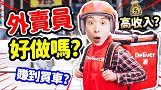 外賣員容易做嗎？客人貼士收到手軟？做「Deliver波」賺第一桶金買車？：外賣員模擬器 Food Delivery Simulator