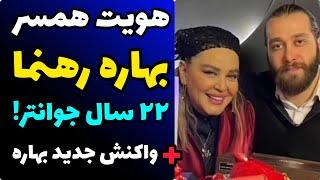 هویت همسر سوم بهاره رهنما، شاهین عزیزیان با 22 سال اختلاف سنی + اولین واکنش بهاره به ازدواجش