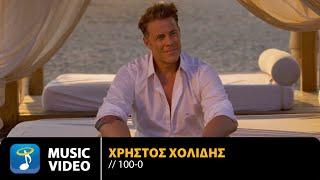 Χρήστος Χολίδης – 100-0 | Official Music Video (4K)