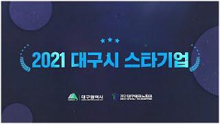 [대구테크노파크 소식지]2021년 대구시 신규 스타기업 & Pre-스타기업 소개