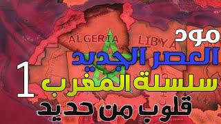 لعبة قلوب من حديد  العصر الحديث  سلسلة المغرب الحلقة1 | hearts of iron 4