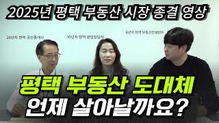 도대체! 언제! 평택 부동산 경기가 살아날까요? 이 영상으로 종결 하도록 하겠습니다.