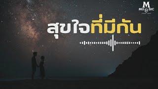 สุขใจที่มีกัน - เพลงใหม่ ( M MUSIC เพลง) 2024