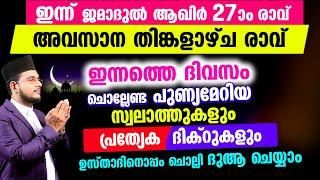 ഇന്ന് ജമാദുൽ ആഖിർ തിങ്കളാഴ്‌ച രാവ്! ചൊല്ലേണ്ട ദിക്റുകള്‍ സ്വലാത്തുകള്‍ ചൊല്ലി ദുആ ചെയ്യാം