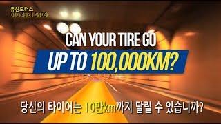 10만km 주행 굳이어 어슈어런스 듀라플러스