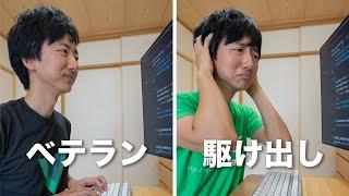 【エンジニアあるある】ベテランエンジニアと駆け出しエンジニアの違い