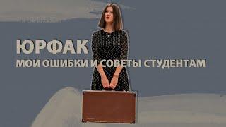 УНИВЕР ( ЮРФАК ): мои ошибки и советы студентам / первокурсникам