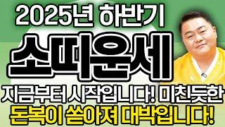 2025년 을사년 하반기 대박나는 소띠 운세 영상을 시청하는 순간 미친듯한 돈복이 하늘에서 쏟아지고 인생 대박 터집니다! / 49년 61년생 73년생 85년생 97년생 소띠운세