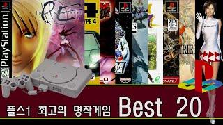 (친추대) 플스1 최고의 명작게임 Best 20 / ps1 Best 20