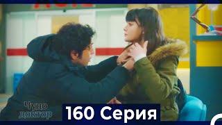 Чудо доктор 160 Серия (Русский Дубляж)