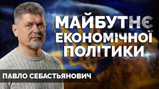 УКРАЇНА МАЙБУТНЬОГО. Павло Себастьянович