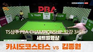 [당구 I billiards] 카시도코스타스vs김종원 3세트 [TS샴푸 PBA 챔피언십 32강]