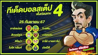 วิเคราะห์บอลวันนี้ บอลเต็ง ทีเด็ดบอลสเต็ป4 25/09/67