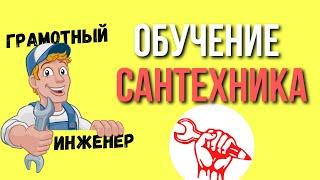 Обучение сантехников от специалиста с ОПЫТОМ 15лет/Слесарь сантехник обучение/обучение на сантехника