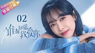 [Multi-sub]《谁都知道我爱你》第2集｜宋茜 许魏洲 陈鹤一 高睿菲儿 Almost Lover EP2【捷成华视偶像剧场】