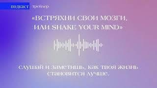 Трейлер подкаста «Встряхни свои мозги, или Shake your mind» | Первый сезон