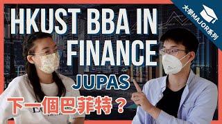 【30分鐘解說隱藏金融財俊】科大工商管理學士（金融學）HKUST BBA in Finance| #大學Major系列 Seafront TV