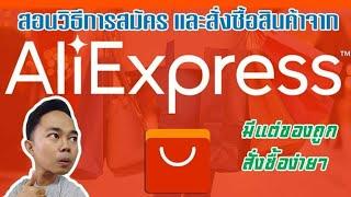 AliExpress สอนวิธีการสมัคร และสั่งซื้อสินค้า ใช้งานง่าย มีแต่ของถูก มีเท่าไหร่ก็หมด