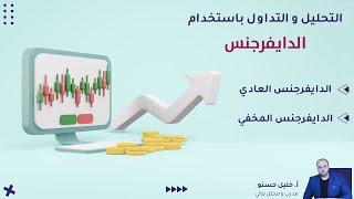 التداول باستخدام الدايفرجنس  (Divergence)