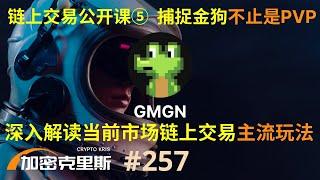 链上交易公开课⑤，捕捉金狗不止是PVP，深入解读当前市场链上交易主流玩法【加密克里斯 第257期】