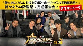 『聖おにいさん THE MOVIE～ホーリーメンVS悪魔軍団～』12月20日(金)公開！【神々たちの降臨祭＜完成報告会＞アフタートーク】