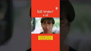 ไม่มี 'ศาสนา' = เท่คนไม่มีศาสนา&คนนับถือศาสนา #socialissue #ไม่นับถือศาสนา