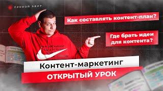 КОНТЕНТ-МАРКЕТИНГ (открытый урок) - Контент-план и идеи для контента