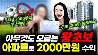 투자금 2000만원 있다면 꼭 보세요! 경매왕초보 소액아파트 낙찰! 2000만원 수익! 단기매도로 이정도는 ‘충분히’ 벌어요 ㅣ 월세모닝콜TV 세연쌤