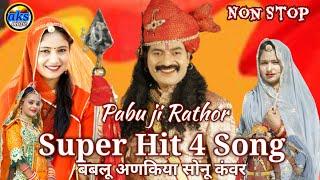 Pabu ji Rathor hit 4 सान्ग ||पाबूजी व्याव सम्पूर्ण वार्ता || Bablu Ankiya Sonu Kawar ||Non stop Song