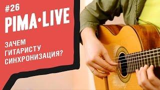 Зачем Гитаристу синхронизация | Уроки гитары