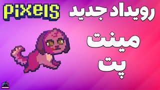 Pixels Pet Minting - رویداد جدید مینت پت