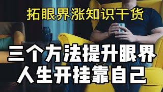 3个方法教你提升眼界实现人生开挂！拓眼界涨知识干货！