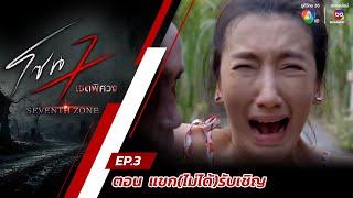 โซน 7 เขตพิศวง EP.3 | ตอนแขก(ไม่ได้)รับเชิญ | 21 ม.ค.67