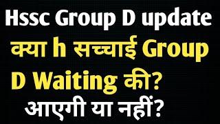 HSSC Cet  Group D Waiting list | Hssc Cet  Group D cut off | Hssc Cet Group D Update #hsscgroupd