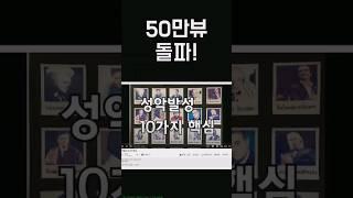 성악발성 10가지 핵심 50만뷰 #shorts