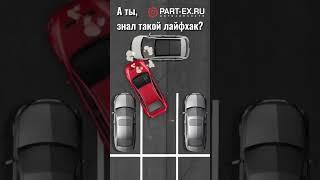 Как выехать, если тебя прижали? #парковка #partex #автолайфхак