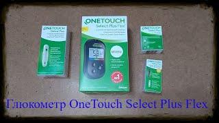 Глюкометр УанТач Селект Плюс Флекс (OneTouch Select Plus Flex)