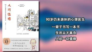 【有声书】《人间值得》，人如何度过一生，才不会辜负生命？