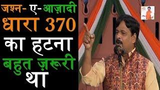 जश्न ए आज़ादी - धारा 370 का हटना बहुत ज़रूरी था - Kavi Vineet Chauhan