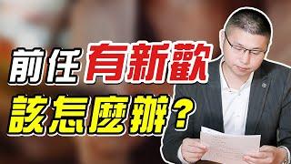 分手後發現前任有了新歡？想放下又捨不得，這樣挽回男人心/情感/挽回