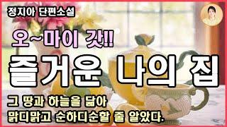 [즐거운 나의 집] 똥 싼 놈이 성낸다고!!!황씨네와의 전쟁!! 귀농을 결심한 전직 기자가 힘겹게 전원주택을 지어 농촌 사회에 적응하는 과정의 웃픈 이야기. 정지아 단편소설.