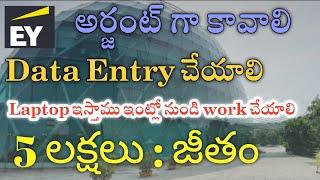 2 రోజులో జాయిన్ కావాలి | EY Work From Home | M Tube Jobs | Free Job | Hyderabad