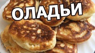 Как приготовить оладьи на кефире. Пышные оладушки от Ивана! Супер рецепт!