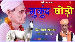 Kheteshawar Maharaj Bhajan // Kheteshawar Baba Bhajan // Mukund Ghodo // Prem Nath Degana // Prem Nath De