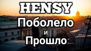 HENSY - Поболело и прошло (текст песни. lyrics)