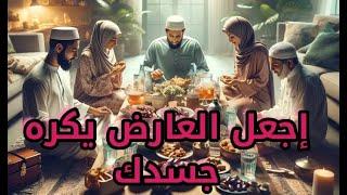 كيف يمكننا الاستفادة من رمضان قدر الامكان في التخلص من العوارض؟