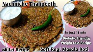 पाैष्टिक आणि मऊसूत नाचणीचे थालीपीठ | Ragi Masala Roti |Diabetic Friendly & Weight Loss Recipe #ragi